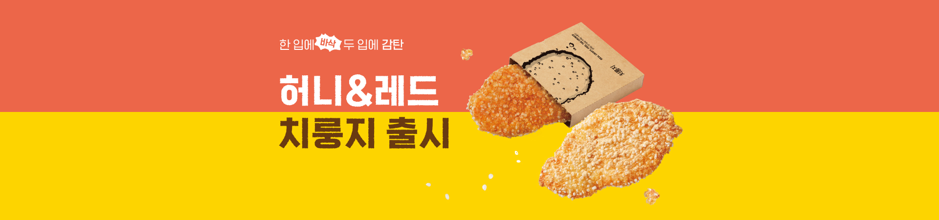 허니&레드 치룽지 출시!